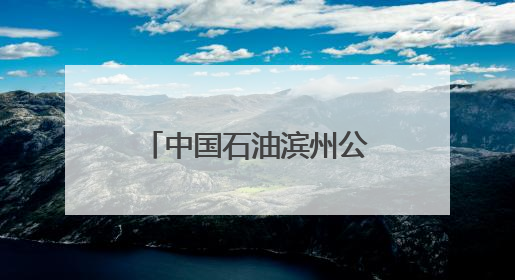 中国石油滨州公司北海党支部开展庆“七一”养老院爱心帮扶活动