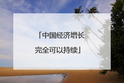 中国经济增长完全可以持续