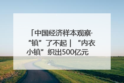中国经济样本观察·“镇”了不起｜“内衣小镇”织出500亿元“里子产业”