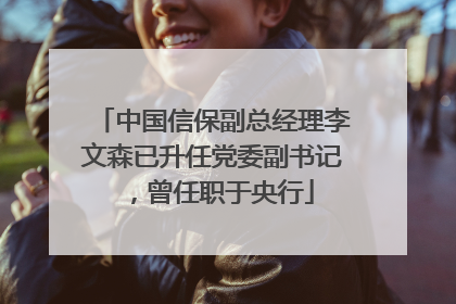 中国信保副总经理李文森已升任党委副书记，曾任职于央行