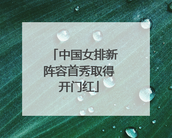 中国女排新阵容首秀取得开门红