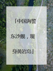 中国海警东沙舰，现身黄岩岛