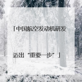 中国航空发动机研发迈出“重要一步”