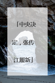 中央决定，张传江履新