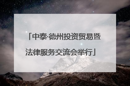 中泰·德州投资贸易暨法律服务交流会举行