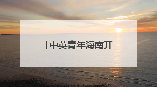 中英青年海南开展蓝碳科研交流