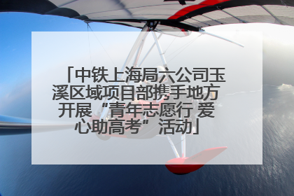 中铁上海局六公司玉溪区域项目部携手地方开展“青年志愿行 爱心助高考”活动