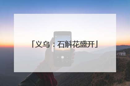 义乌：石斛花盛开