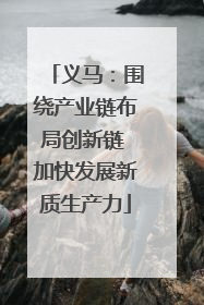 义马：围绕产业链布局创新链 加快发展新质生产力