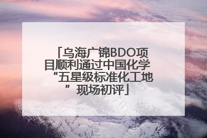 乌海广锦BDO项目顺利通过中国化学“五星级标准化工地”现场初评