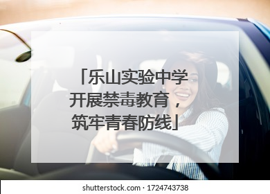 乐山实验中学开展禁毒教育，筑牢青春防线
