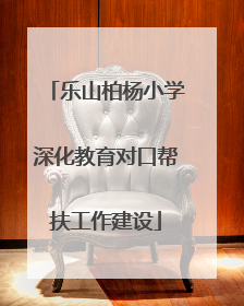 乐山柏杨小学深化教育对口帮扶工作建设