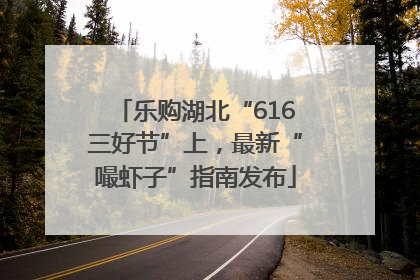 乐购湖北“616三好节”上，最新“嘬虾子”指南发布
