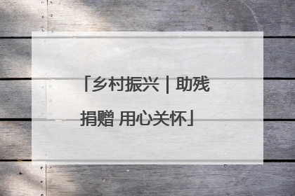 乡村振兴｜助残捐赠 用心关怀