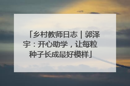 乡村教师日志｜郭泽宇：开心助学，让每粒种子长成最好模样