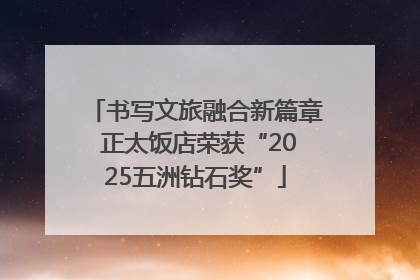 书写文旅融合新篇章 正太饭店荣获“2025五洲钻石奖”