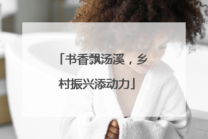 书香飘汤溪，乡村振兴添动力