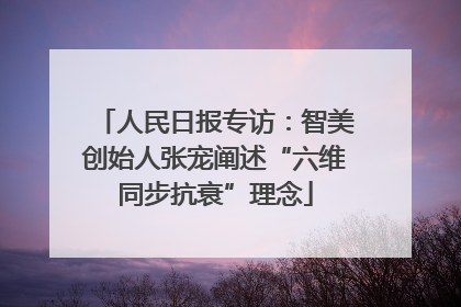 人民日报专访：智美创始人张宠阐述“六维同步抗衰”理念