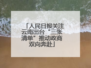 人民日报关注云南出台“三张清单”推动政商双向奔赴