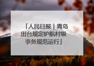 人民日报｜青岛出台规定护航村级事务规范运行