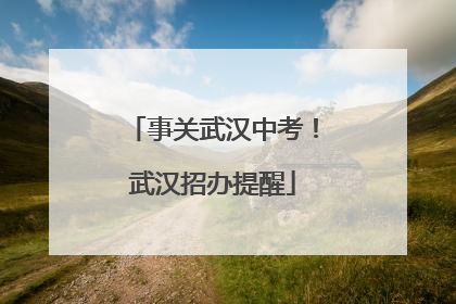 事关武汉中考！武汉招办提醒