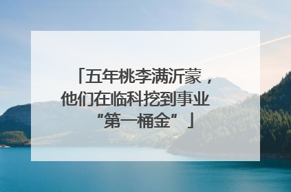 五年桃李满沂蒙，他们在临科挖到事业“第一桶金”