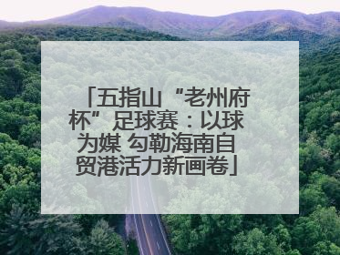 五指山“老州府杯”足球赛：以球为媒 勾勒海南自贸港活力新画卷