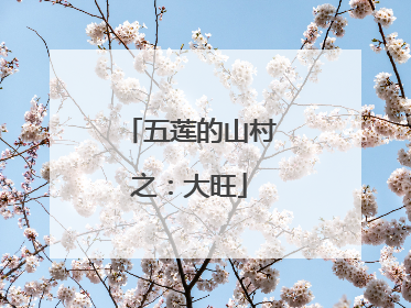 五莲的山村之：大旺