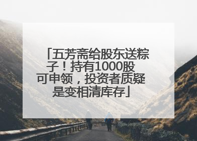 五芳斋给股东送粽子！持有1000股可申领，投资者质疑是变相清库存