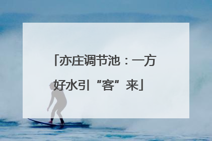 亦庄调节池：一方好水引“客”来