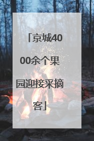 京城4000余个果园迎接采摘客