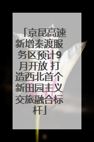 京昆高速新增秦渡服务区预计9月开放 打造西北首个新田园主义交旅融合标杆