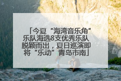 今夏“海湾音乐角”乐队海选8支优秀乐队脱颖而出，夏日巡演即将“乐动”青岛市南