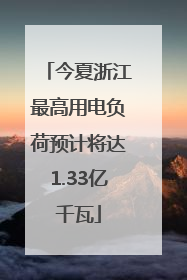 今夏浙江最高用电负荷预计将达1.33亿千瓦