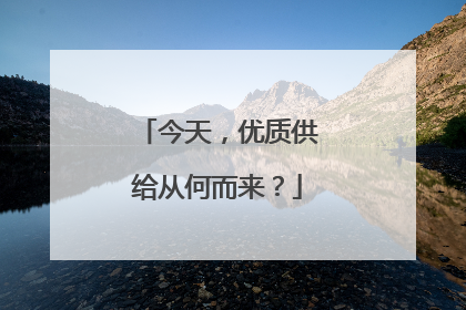今天，优质供给从何而来？