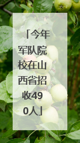 今年军队院校在山西省招收490人