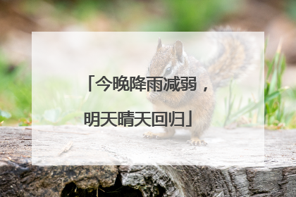 今晚降雨减弱，明天晴天回归