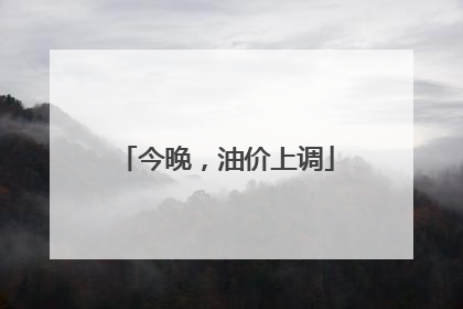 今晚，油价上调