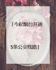 今起烟台开通5条公交线路