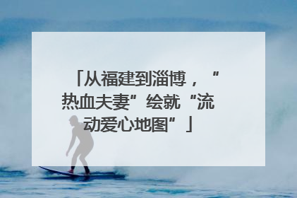 从福建到淄博，“热血夫妻”绘就“流动爱心地图”