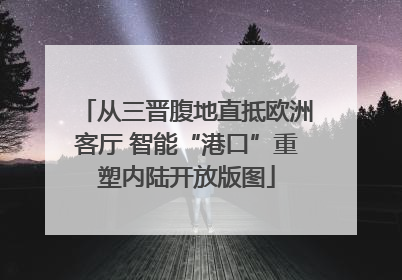 从三晋腹地直抵欧洲客厅 智能“港口”重塑内陆开放版图