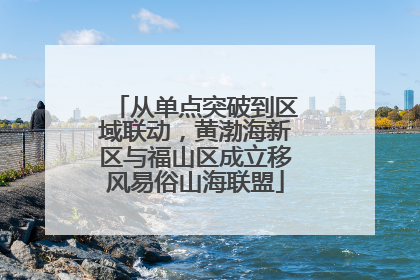 从单点突破到区域联动，黄渤海新区与福山区成立移风易俗山海联盟