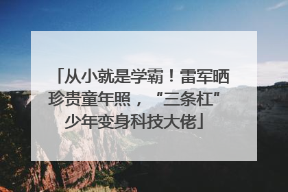 从小就是学霸！雷军晒珍贵童年照，“三条杠”少年变身科技大佬