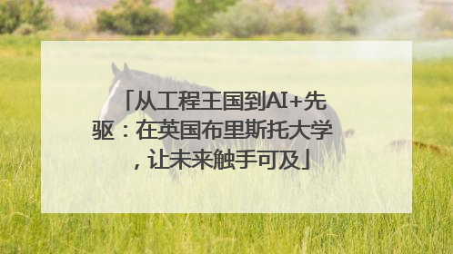 从工程王国到AI+先驱：在英国布里斯托大学，让未来触手可及