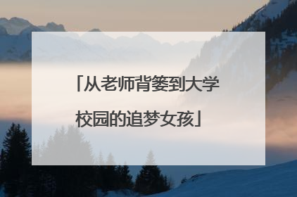 从老师背篓到大学校园的追梦女孩