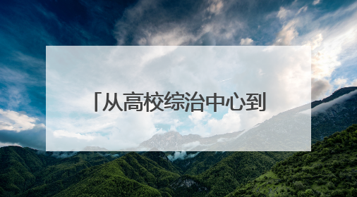 从高校综治中心到临海市第七中学，“法姐姐”解锁法治公益服务新场景