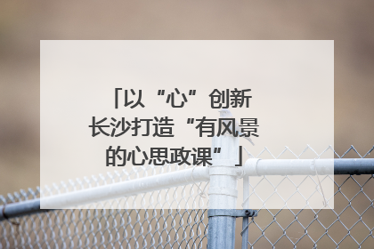 以“心”创新 长沙打造“有风景的心思政课”