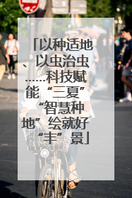 以种适地、以虫治虫……科技赋能“三夏” “智慧种地”绘就好“丰”景