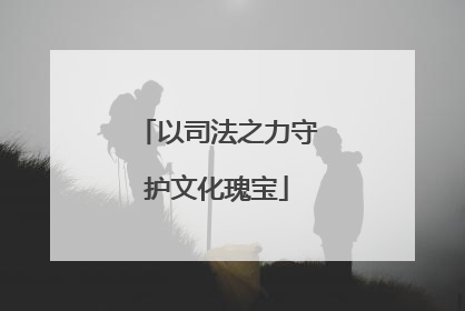 以司法之力守护文化瑰宝