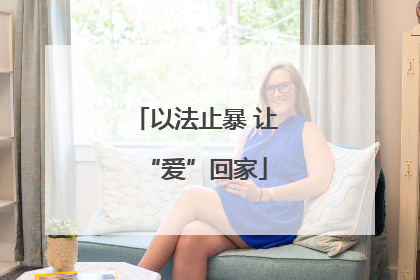 以法止暴 让“爱”回家